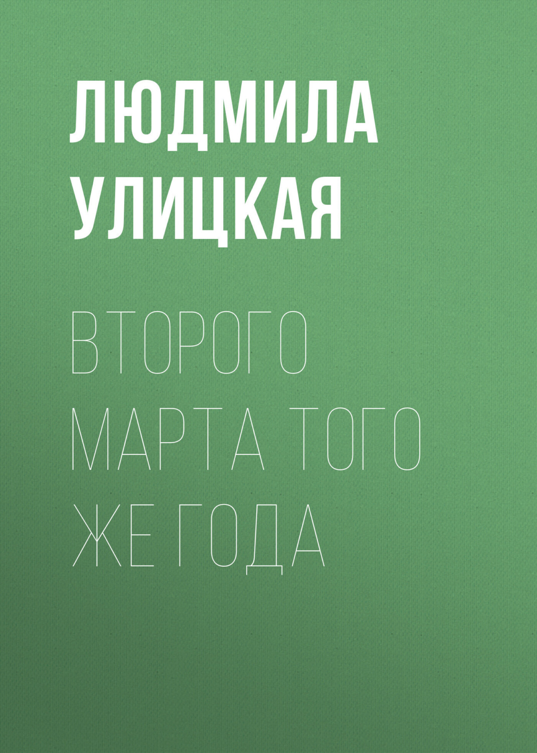 Обложка книги «Второго марта того же года»