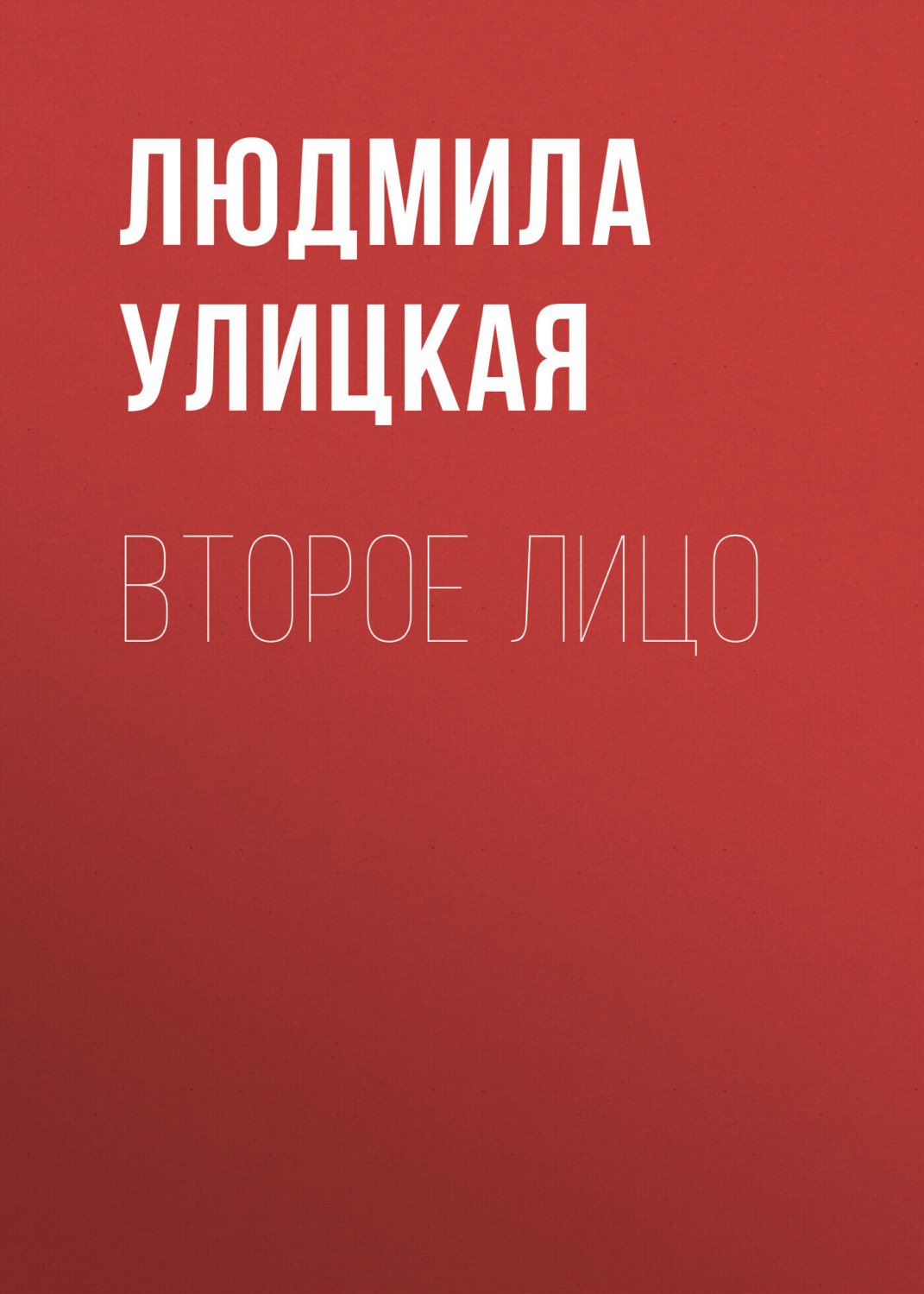 Обложка книги «Второе лицо»