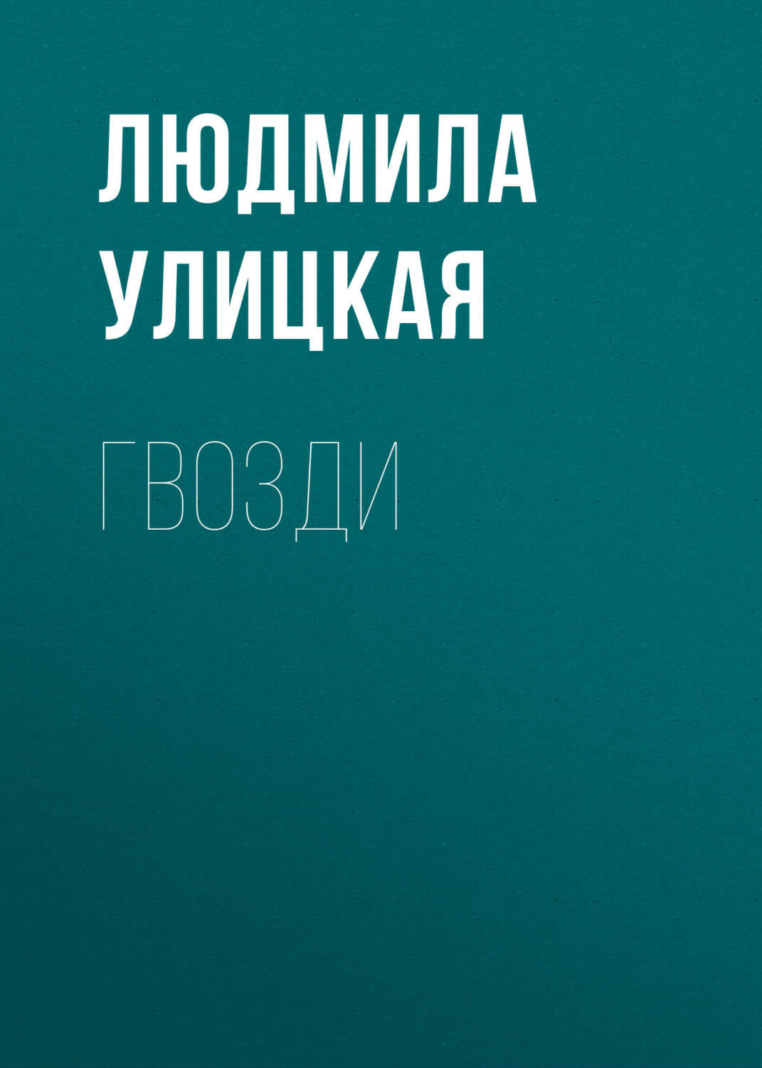 Обложка книги «Гвозди»