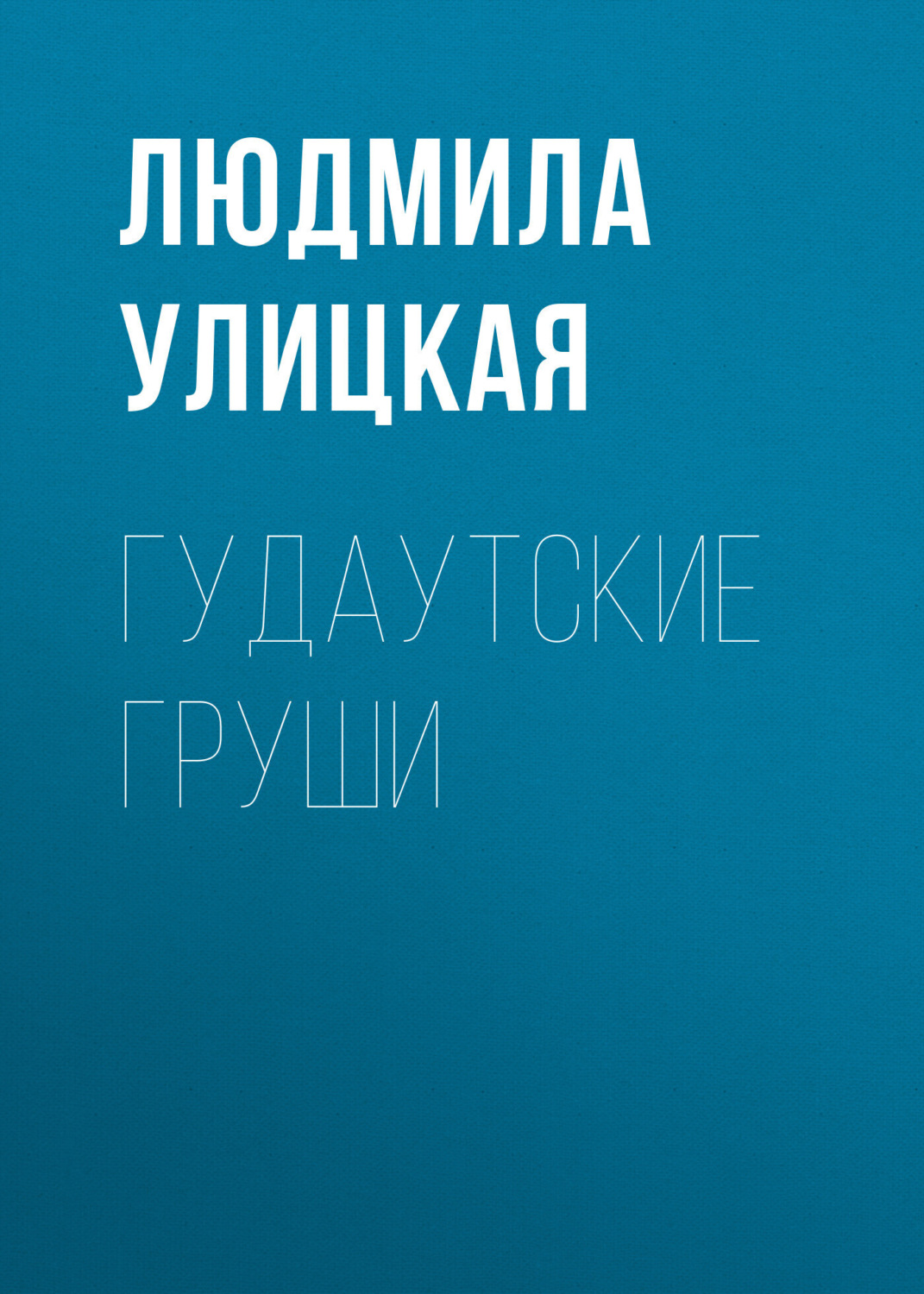 Обложка книги «Гудаутские груши»
