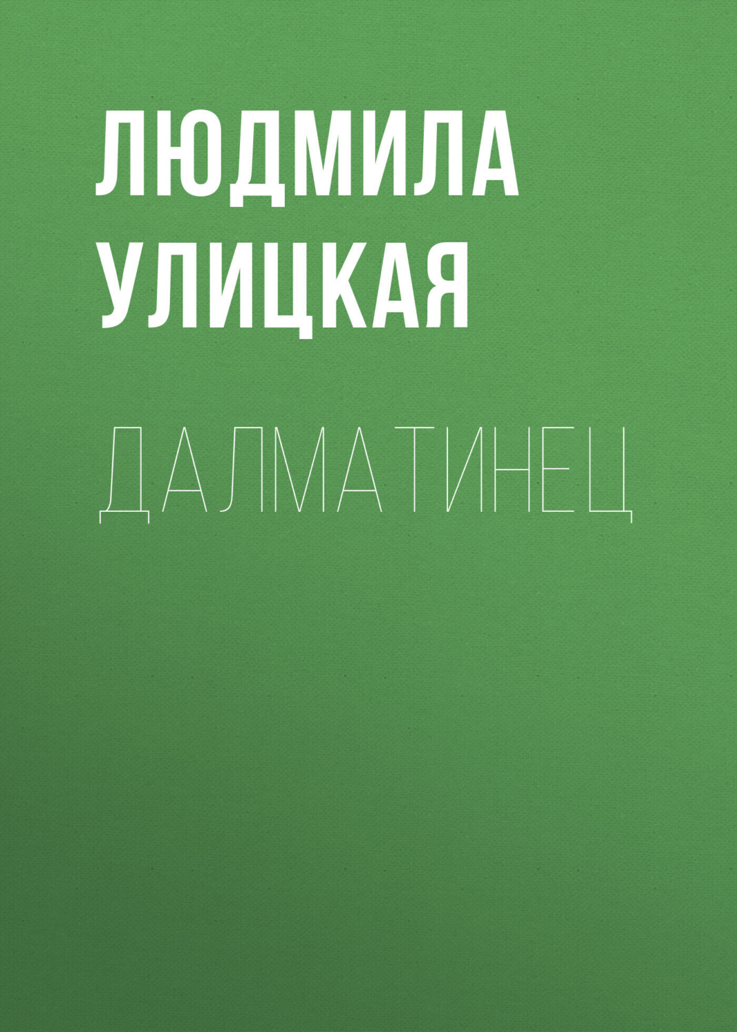 Обложка книги «Далматинец»