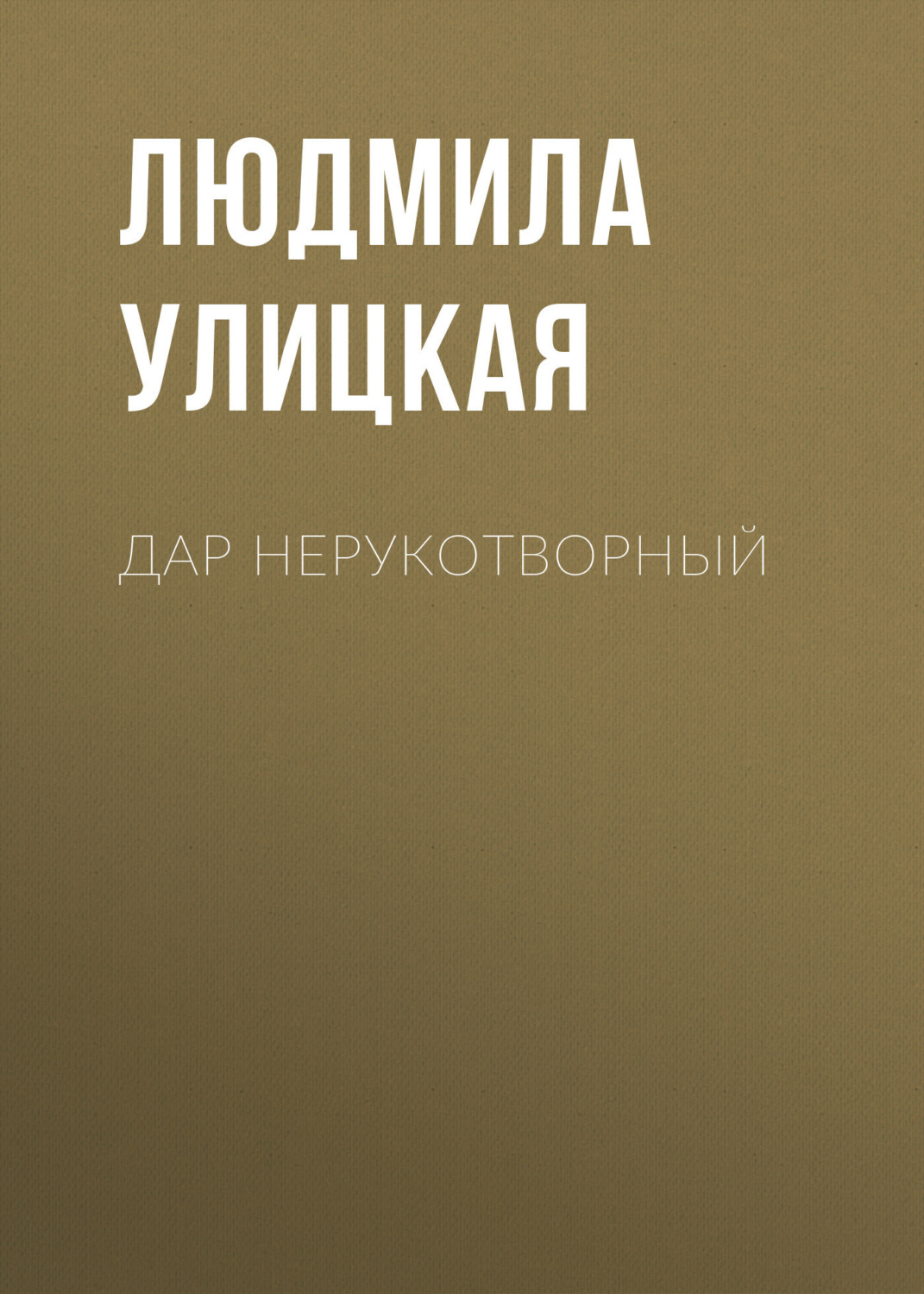 Обложка книги «Дар нерукотворный»