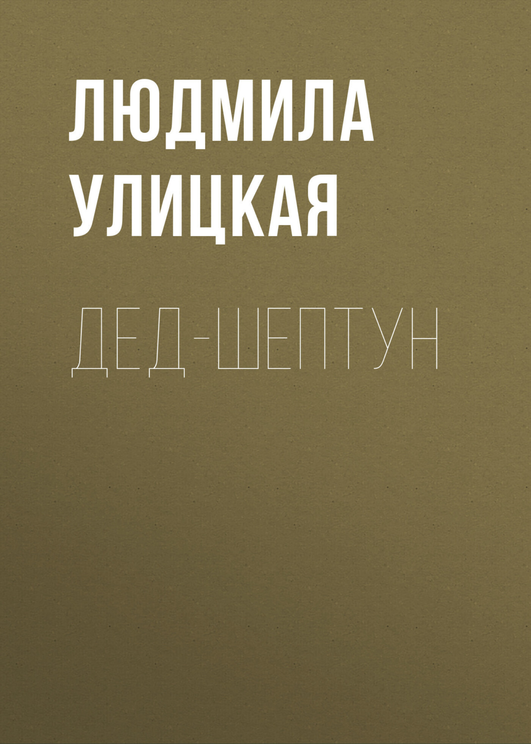 Обложка книги «Дед-шептун»