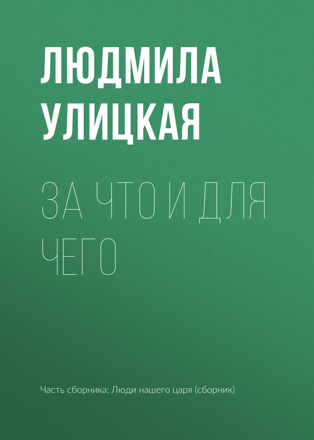 Обложка книги «За что и для чего»