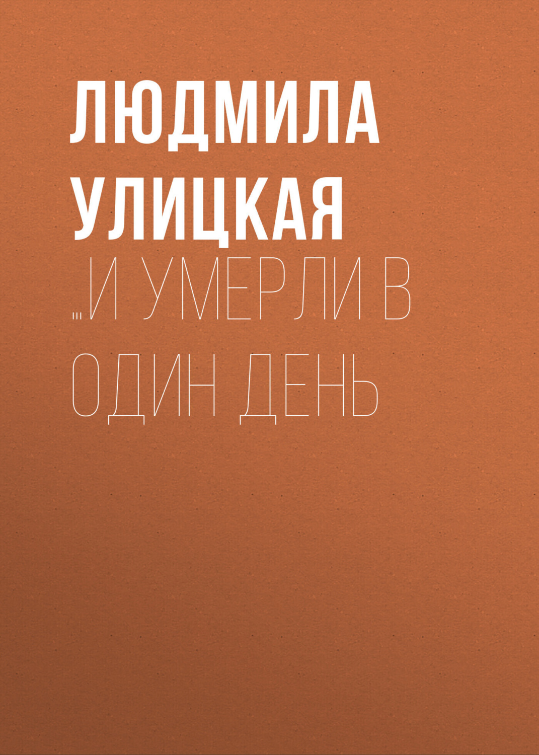 Обложка книги «…И умерли в один день»