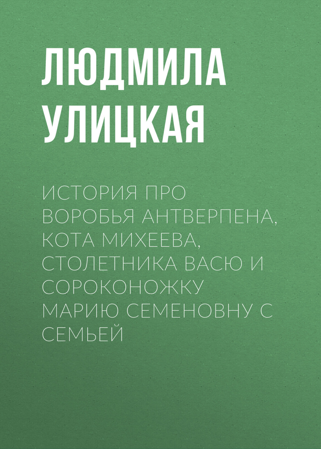 Обложка книги «История про воробья Антверпена, кота Михеева, столетника Васю и сороконожку Марию Семеновну с семьей»