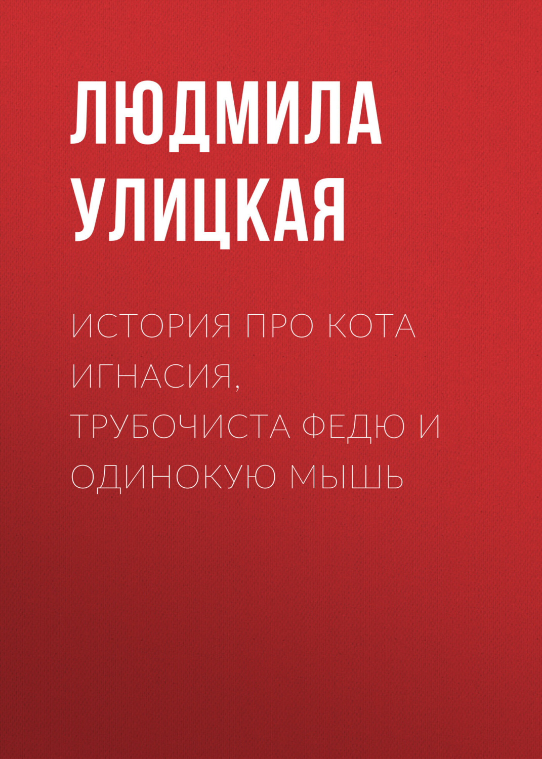Обложка книги «История про кота Игнасия, трубочиста Федю и Одинокую Мышь»