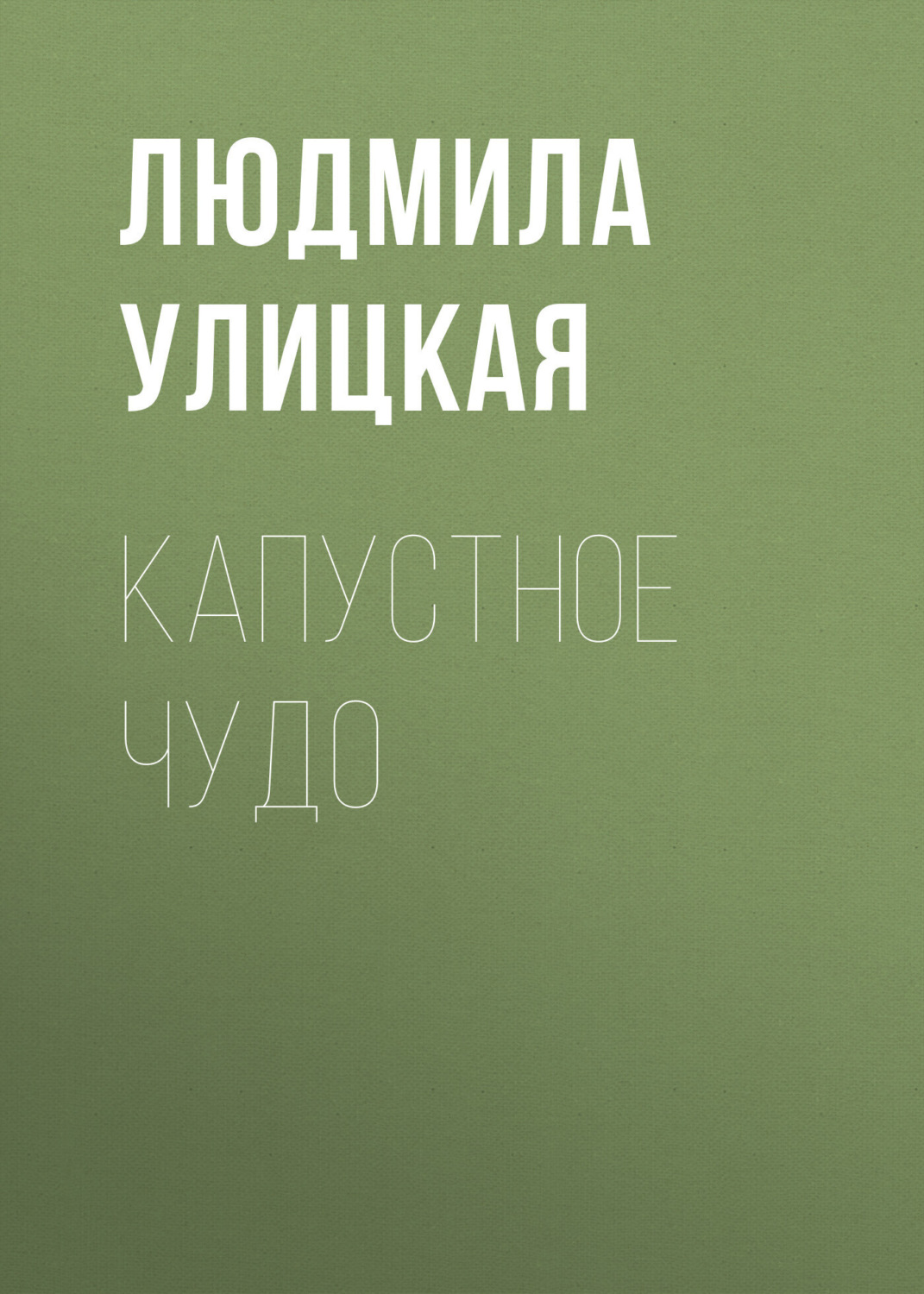 Обложка книги «Капустное чудо»