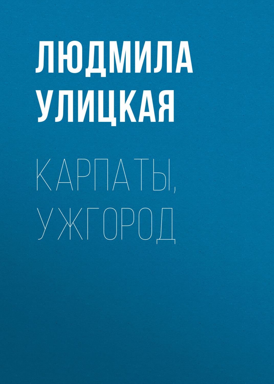 Обложка книги «Карпаты, Ужгород»