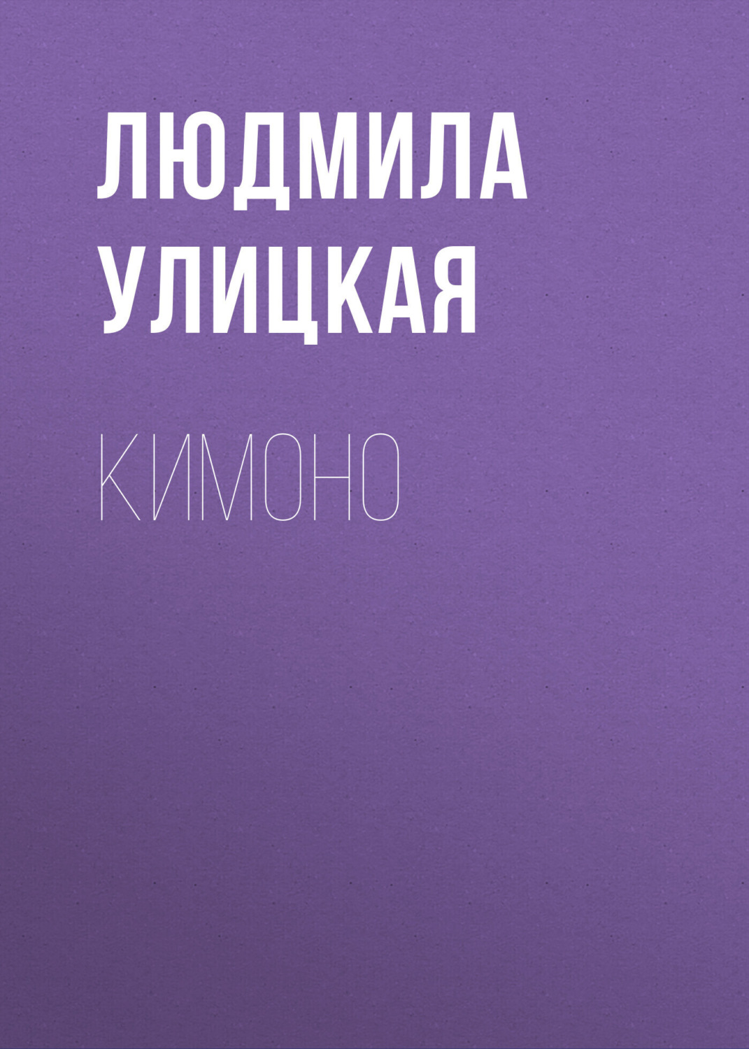 Обложка книги «Кимоно»