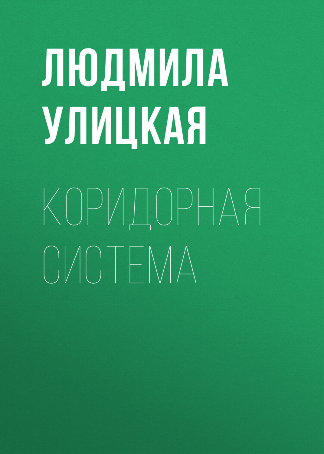 Обложка книги «Коридорная система»