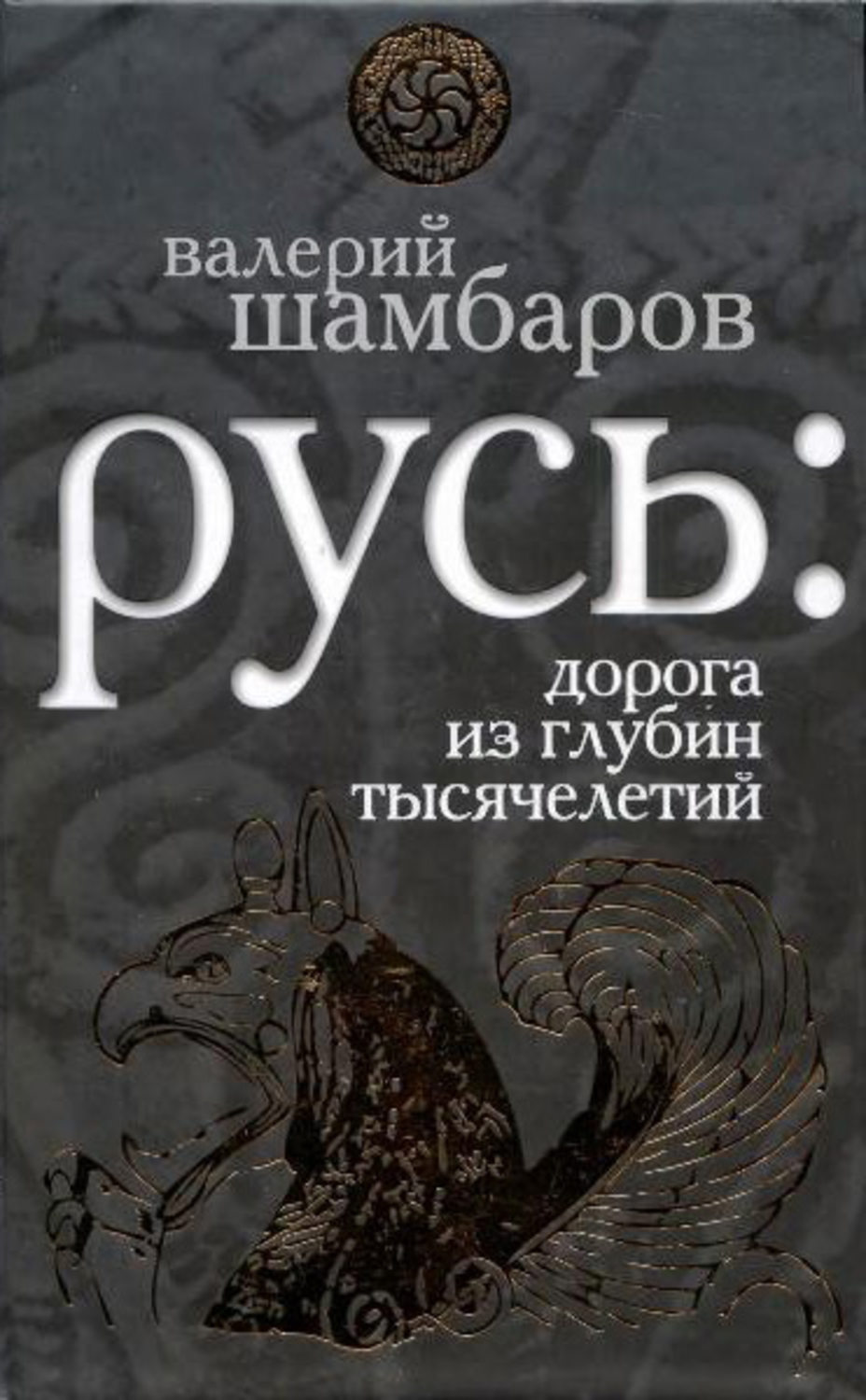 Обложка книги «Русь: дорога из глубин тысячелетий»