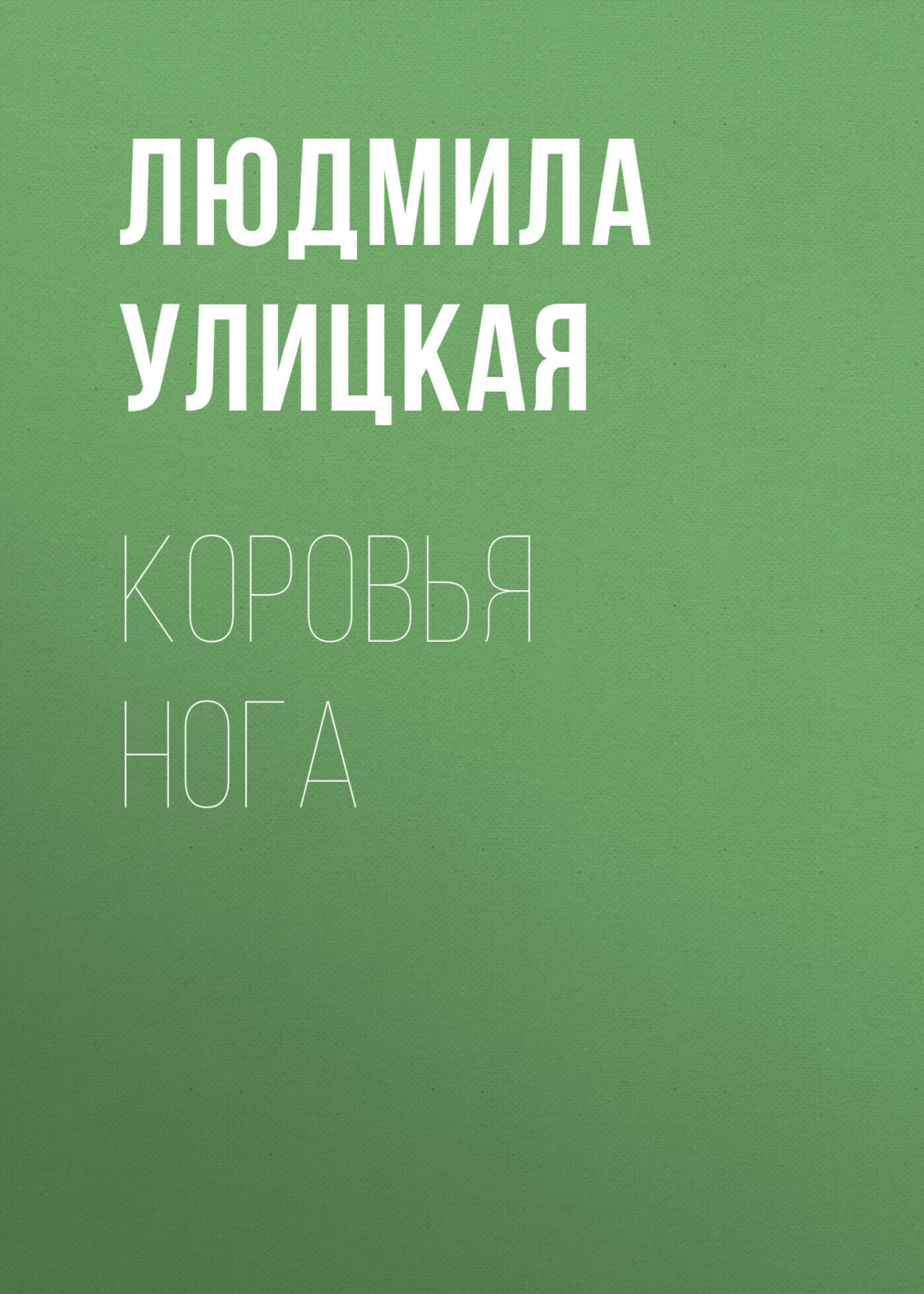 Обложка книги «Коровья нога»