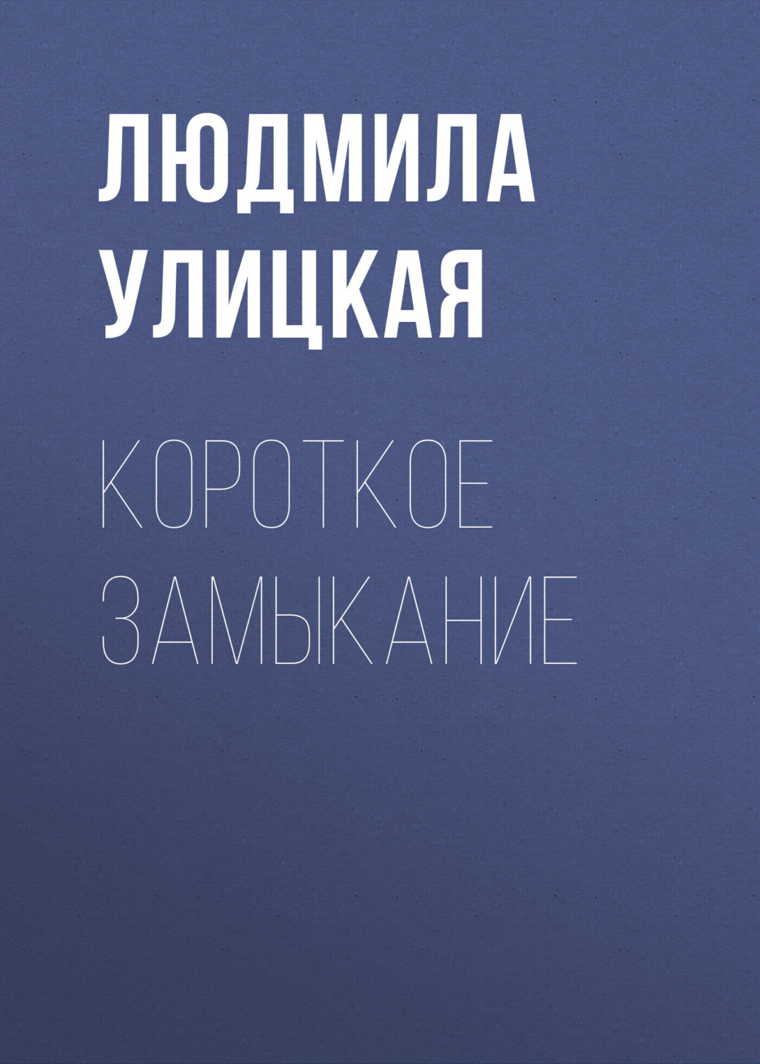 Обложка книги «Короткое замыкание»