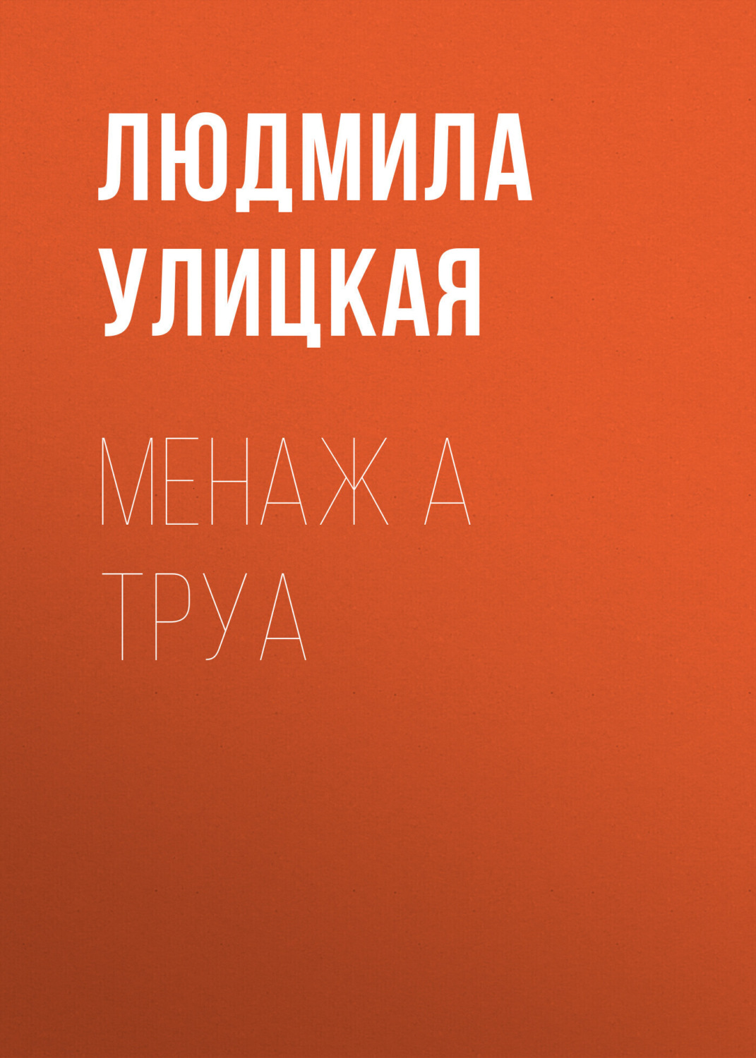 Обложка книги «Менаж а труа»