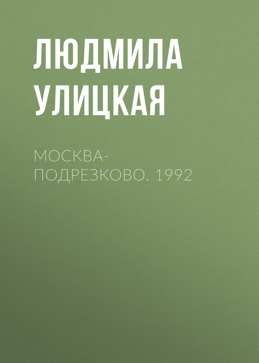 Обложка книги «Москва-Подрезково. 1992»