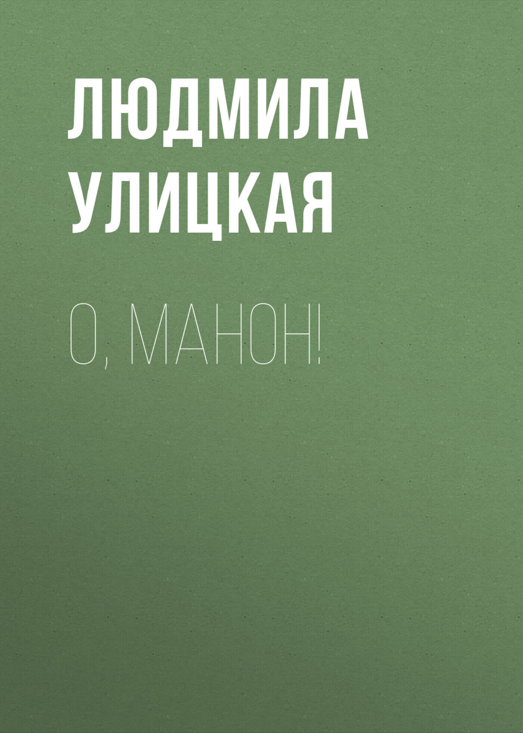 Обложка книги «О, Манон!»