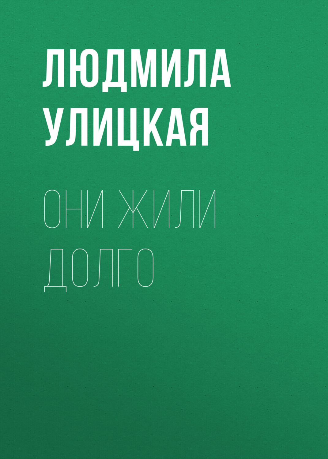 Обложка книги «Они жили долго»