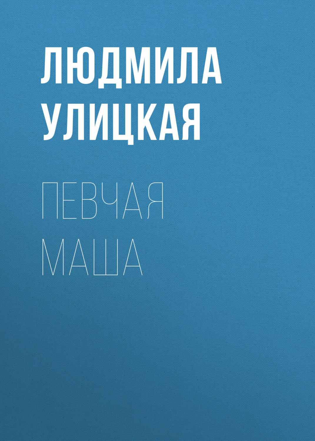 Обложка книги «Певчая Маша»