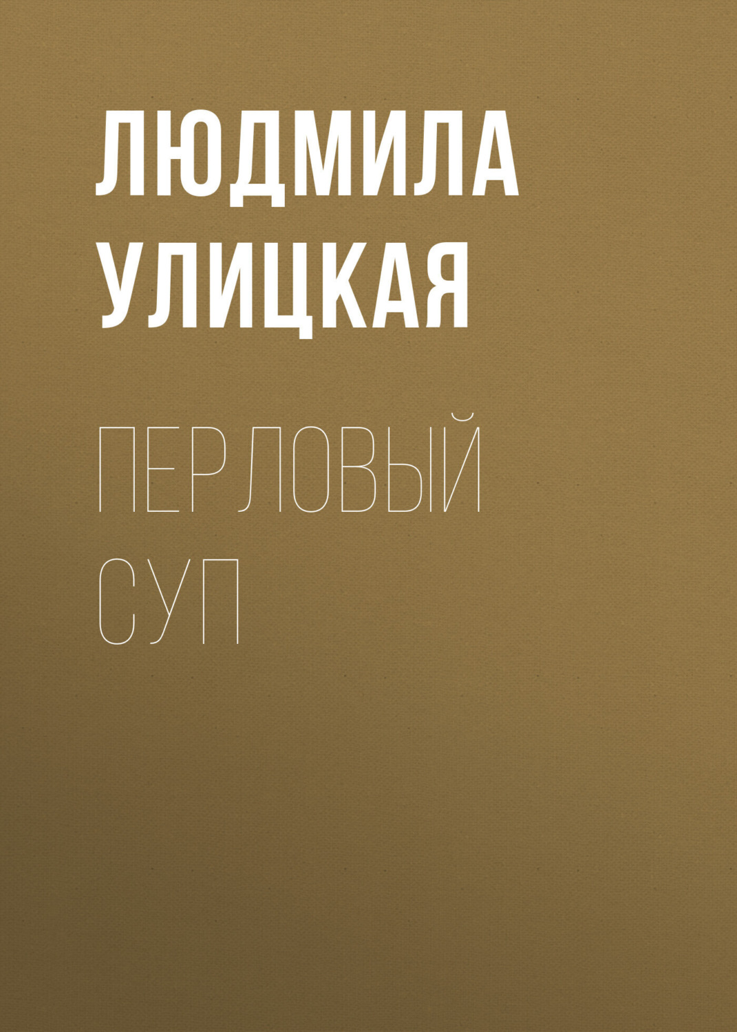 Обложка книги «Перловый суп»