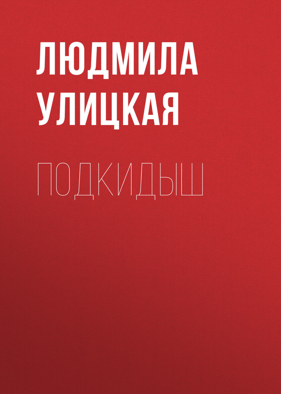 Обложка книги «Подкидыш»