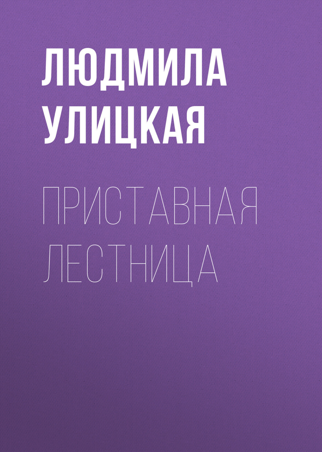 Обложка книги «Приставная лестница»