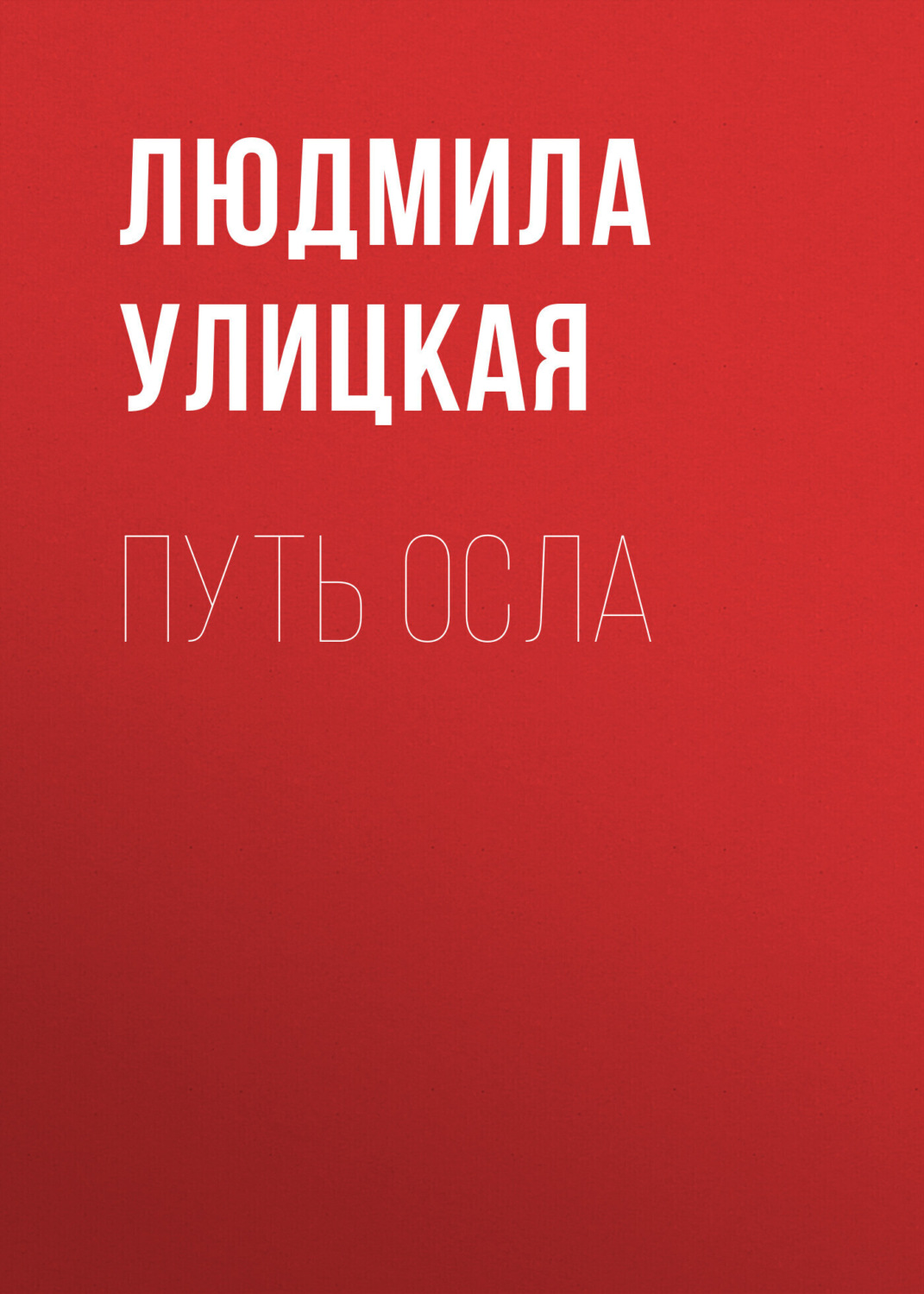 Обложка книги «Путь осла»