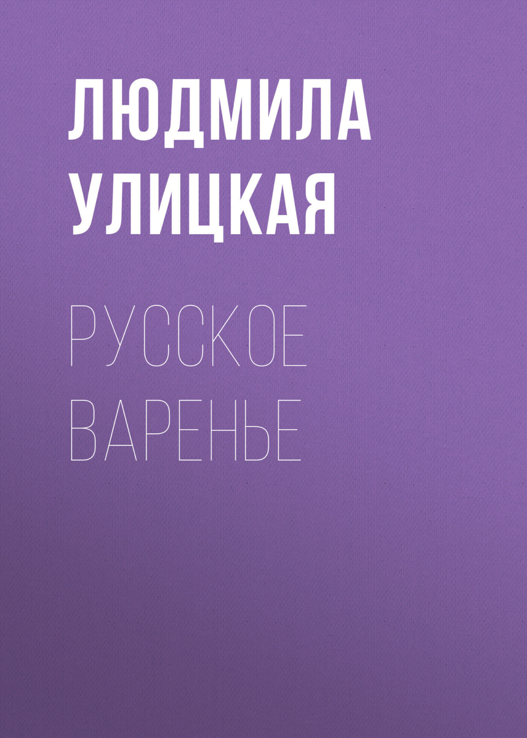 Обложка книги «Русское варенье»