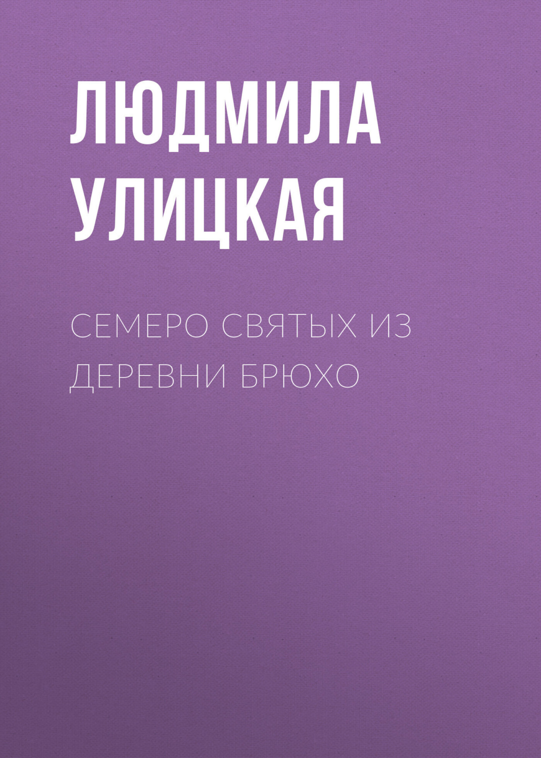 Обложка книги «Семеро святых из деревни Брюхо»