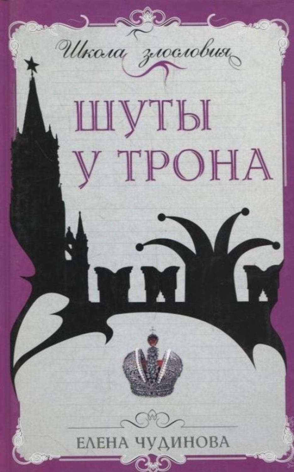 Обложка книги «Шуты у трона»