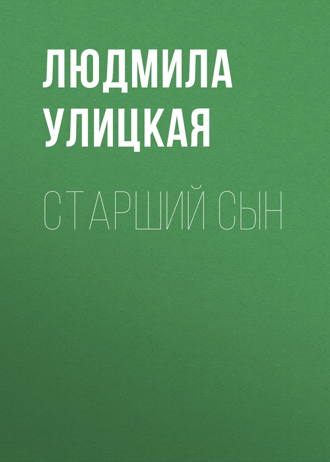 Обложка книги «Старший сын»