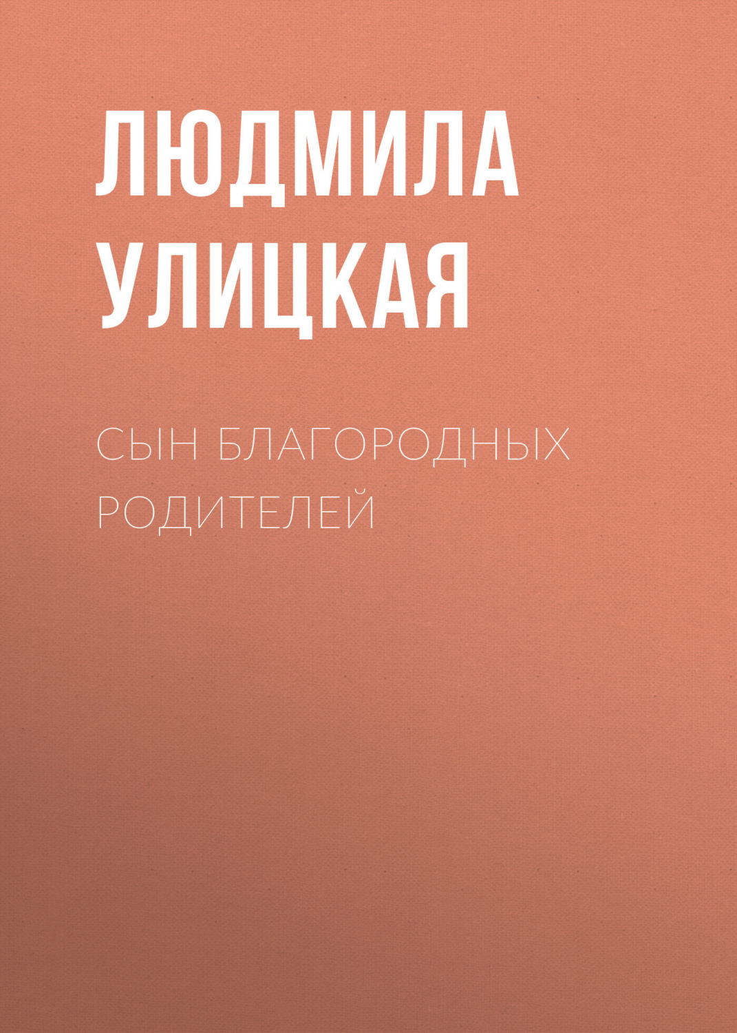 Обложка книги «Сын благородных родителей»