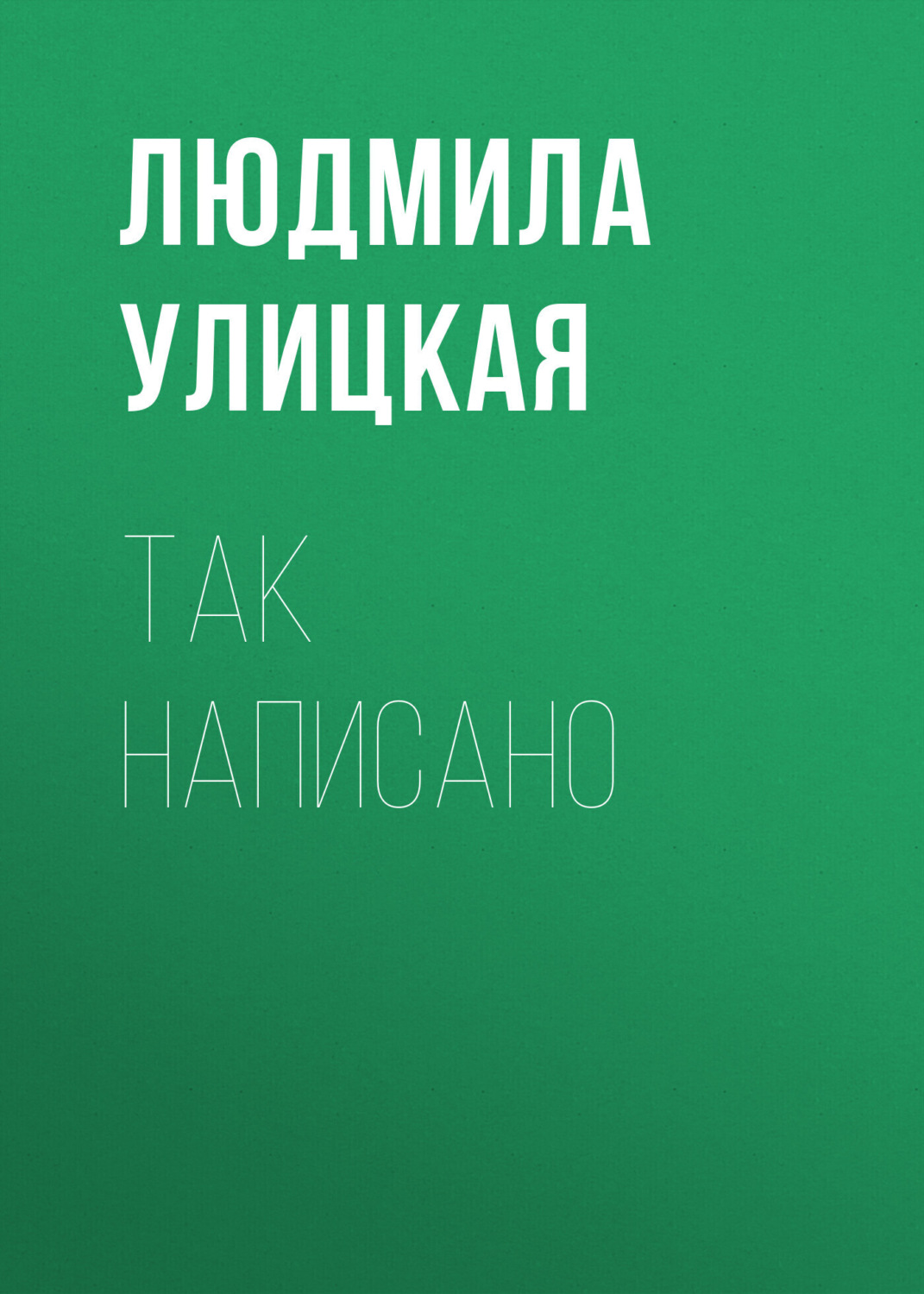 Обложка книги «Так написано»