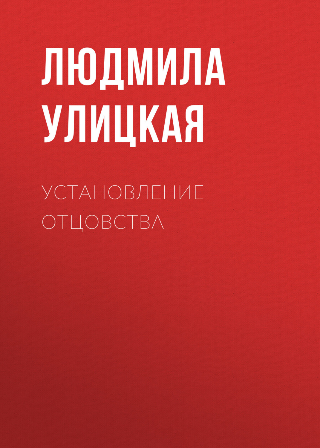 Обложка книги «Установление отцовства»