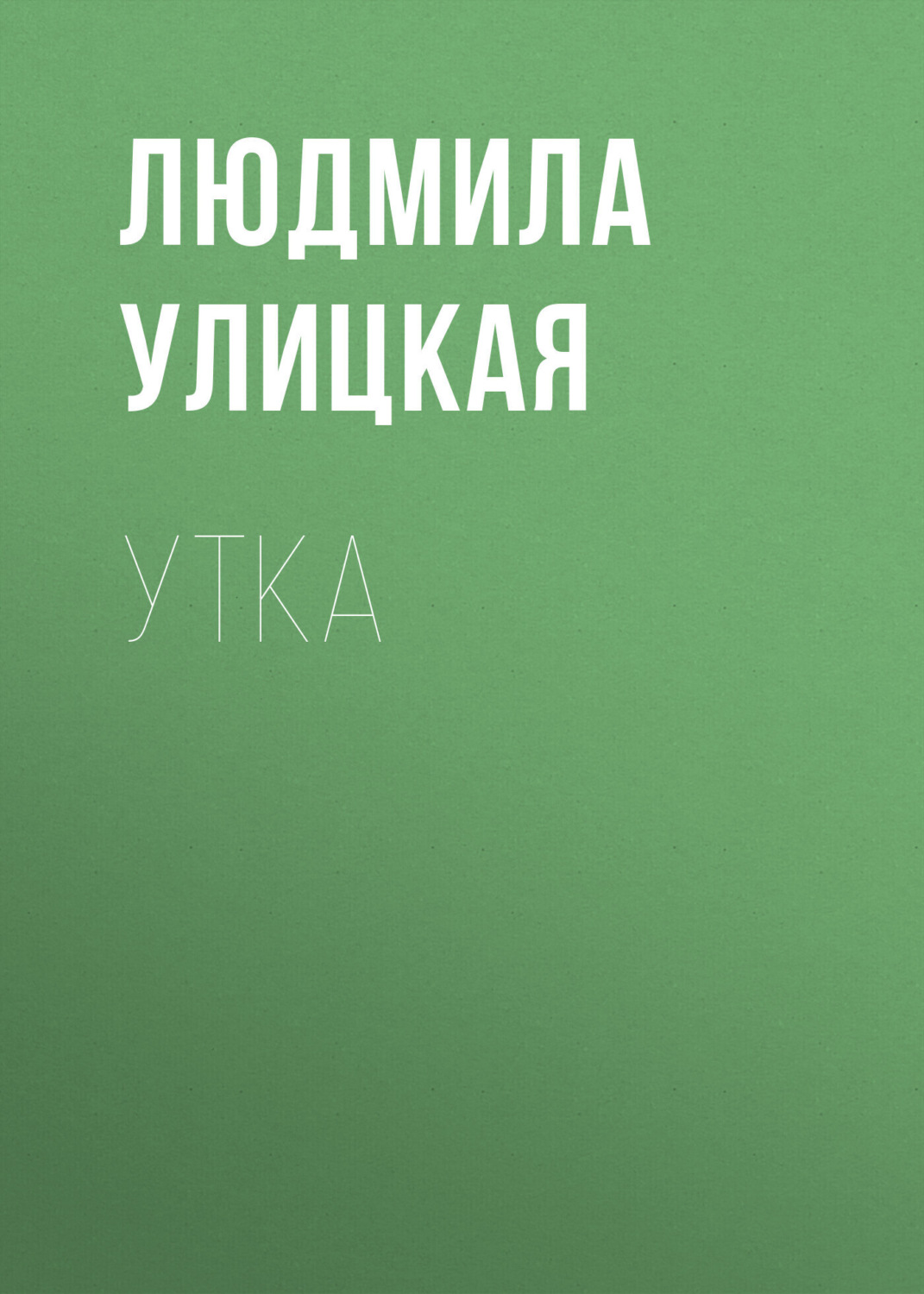 Обложка книги «Утка»