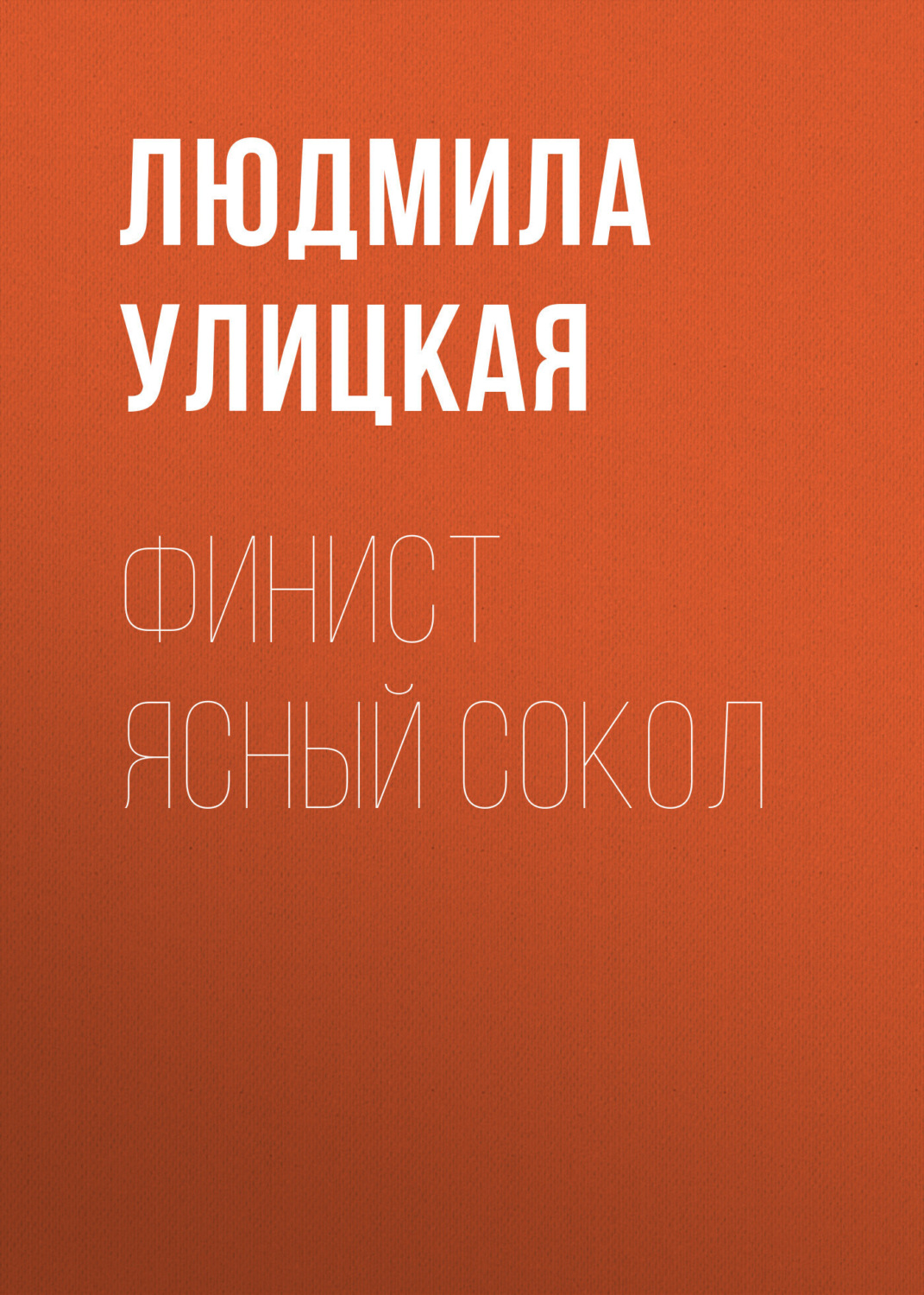 Обложка книги «Финист Ясный Сокол»