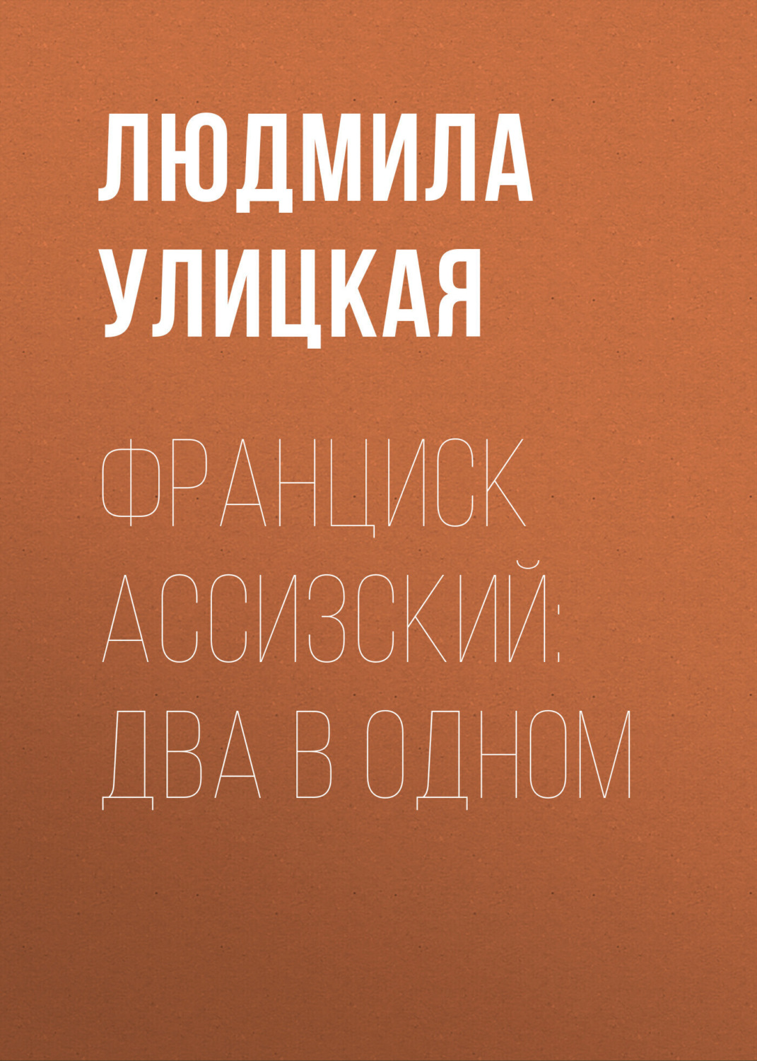 Обложка книги «Франциск Ассизский: два в одном»