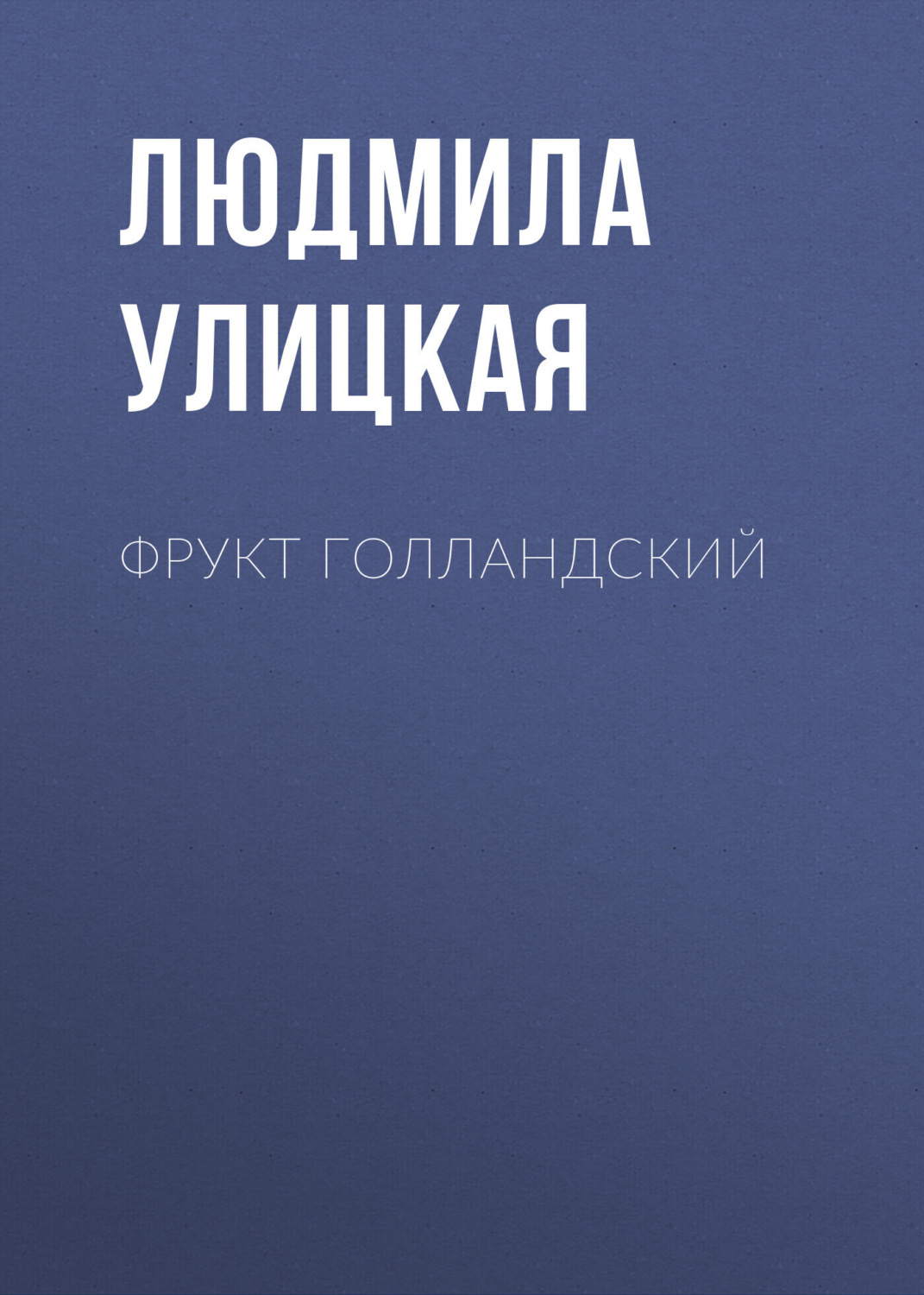 Обложка книги «Фрукт голландский»