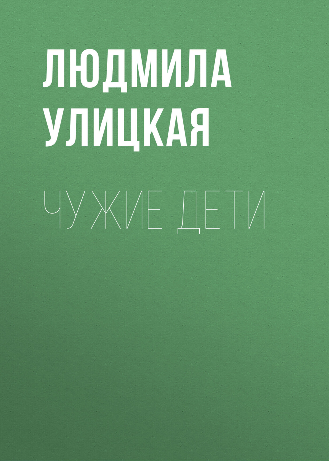 Обложка книги «Чужие дети»
