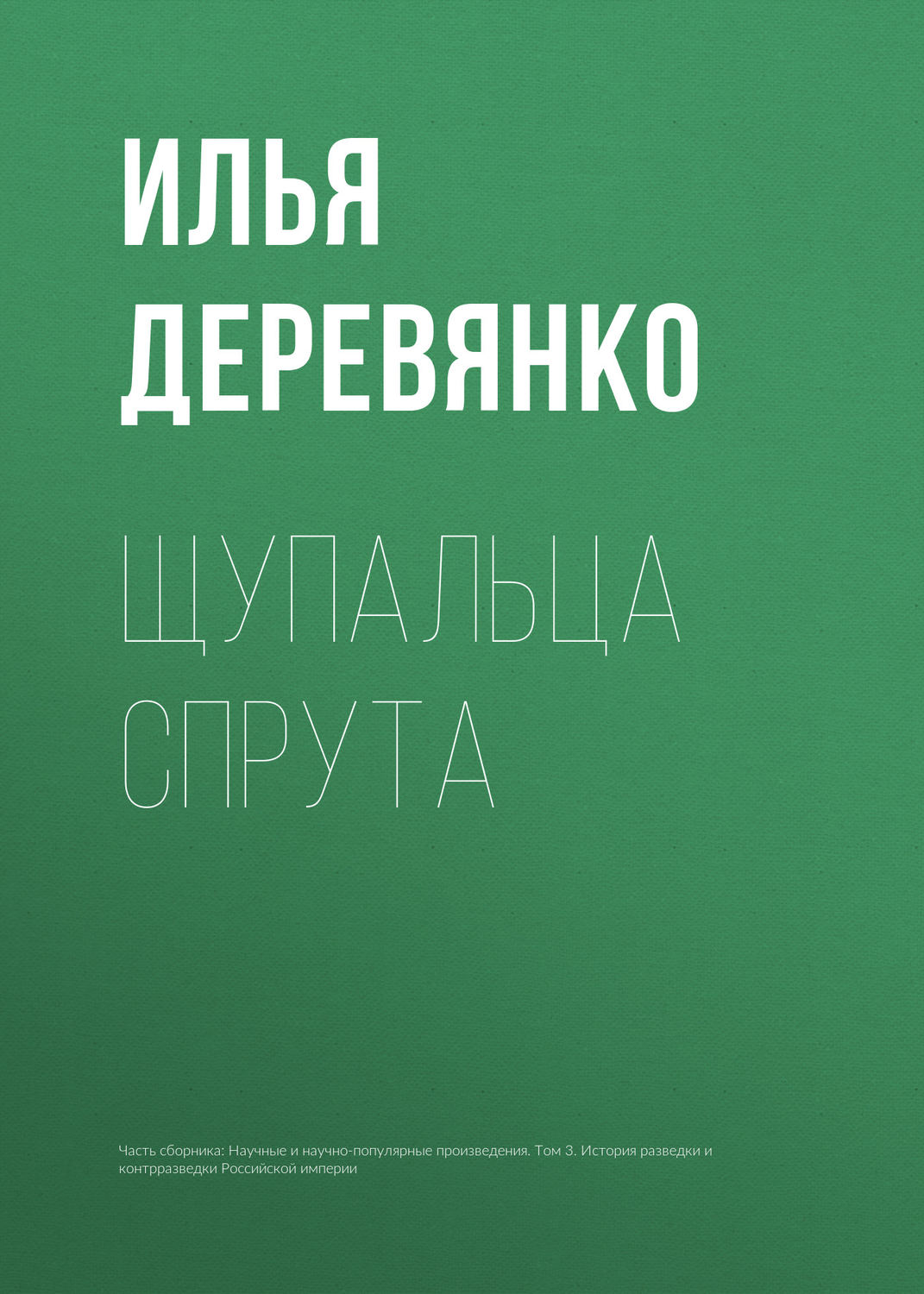 Обложка книги «Щупальца спрута»