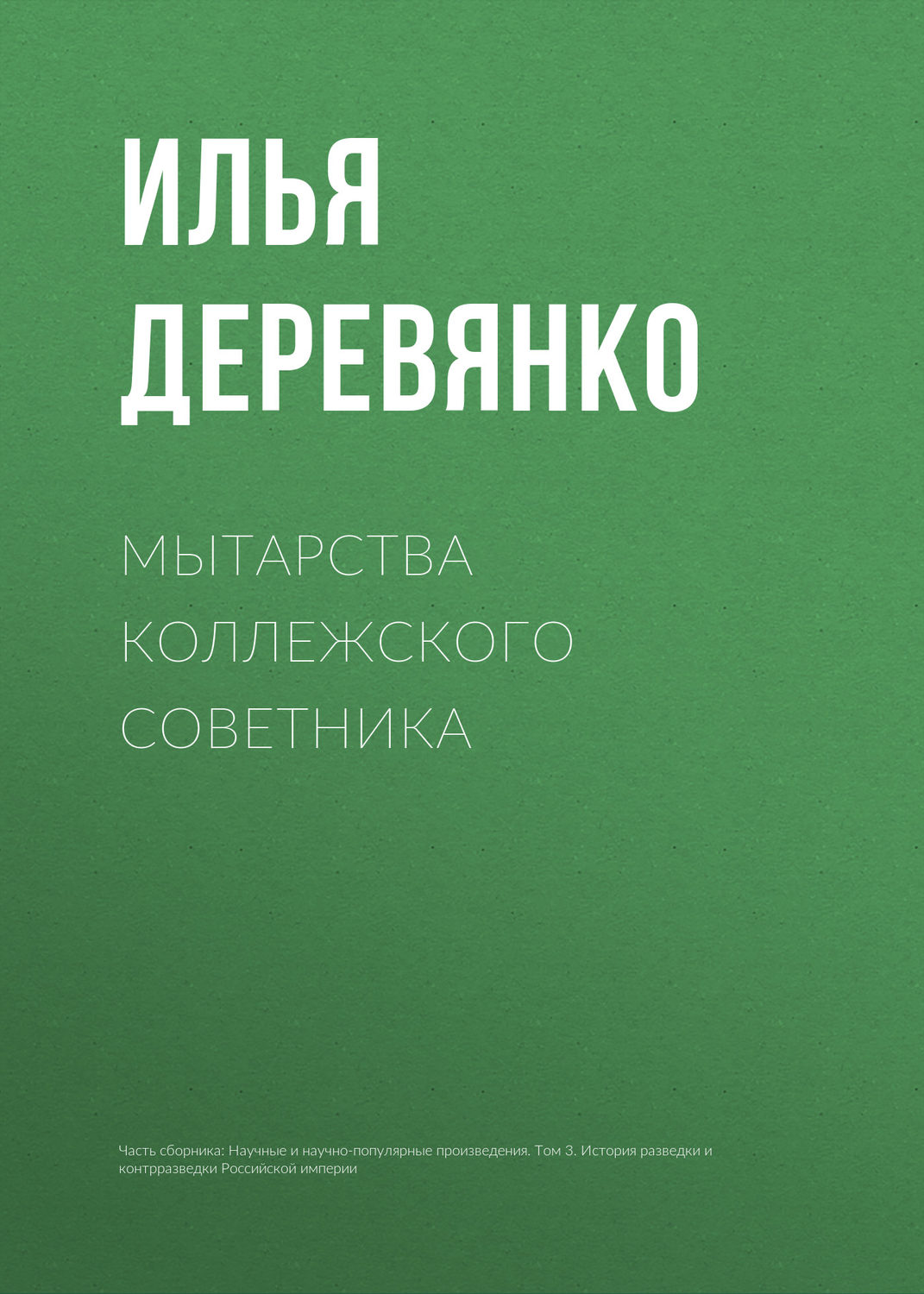 Обложка книги «Мытарства коллежского советника»