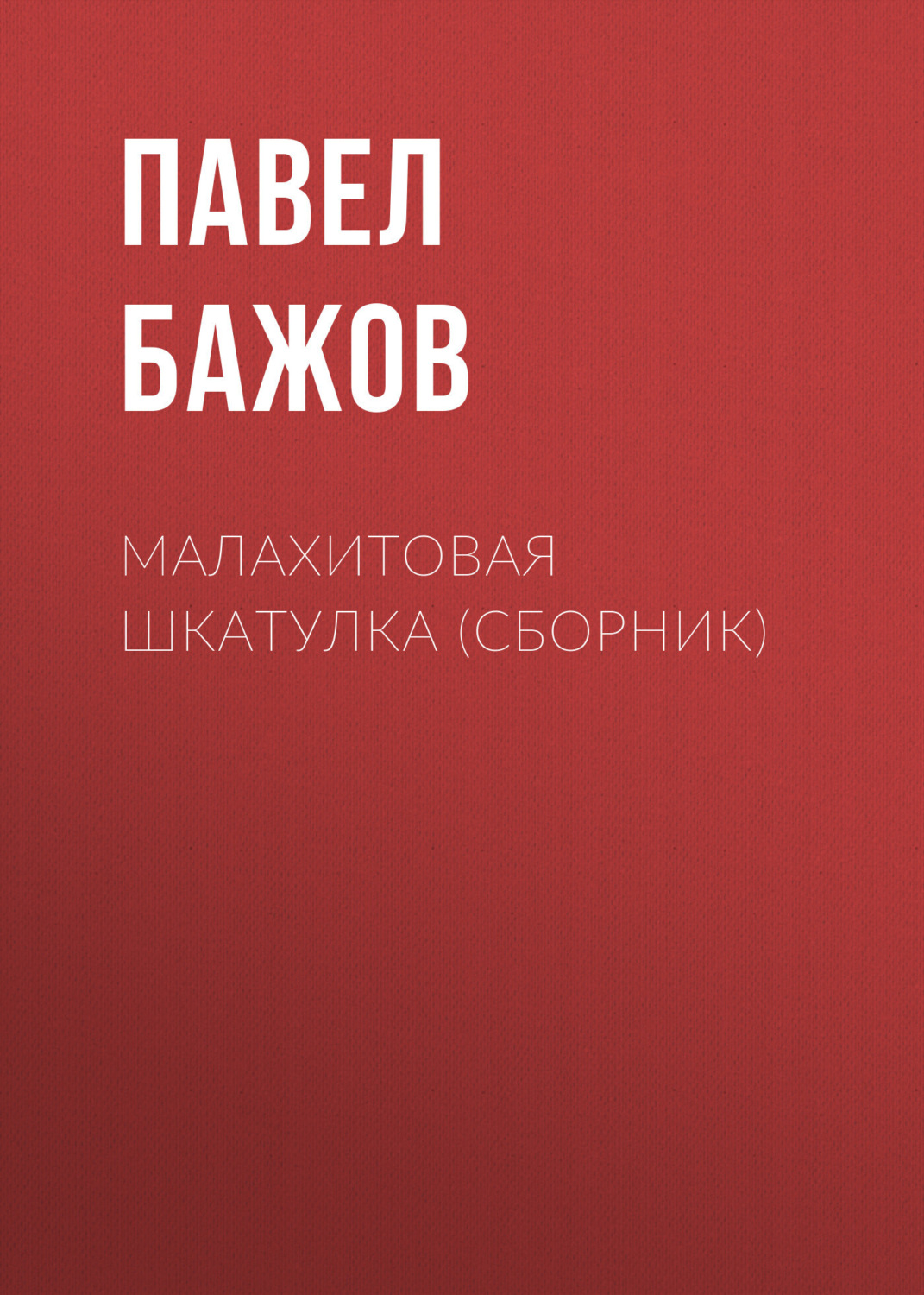 Обложка книги «Малахитовая шкатулка (сборник)»
