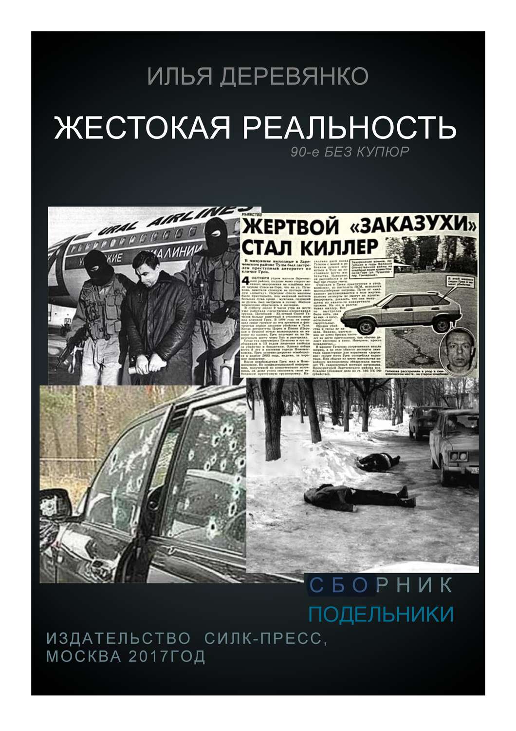 Обложка книги «Подельники»