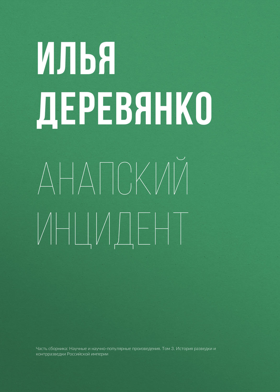 Обложка книги «Анапский инцидент»