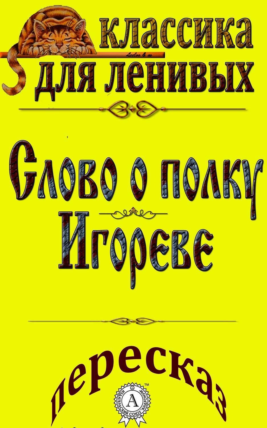 Обложка книги «Пересказ поэмы «Слово о полку Игореве»»