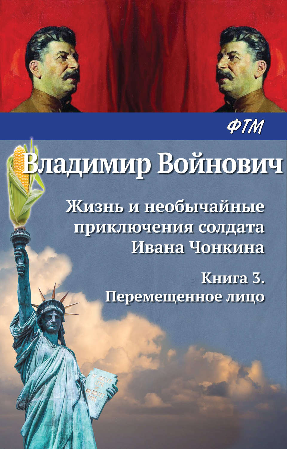 Обложка книги «Жизнь и необычайные приключения солдата Ивана Чонкина. Перемещенное лицо»