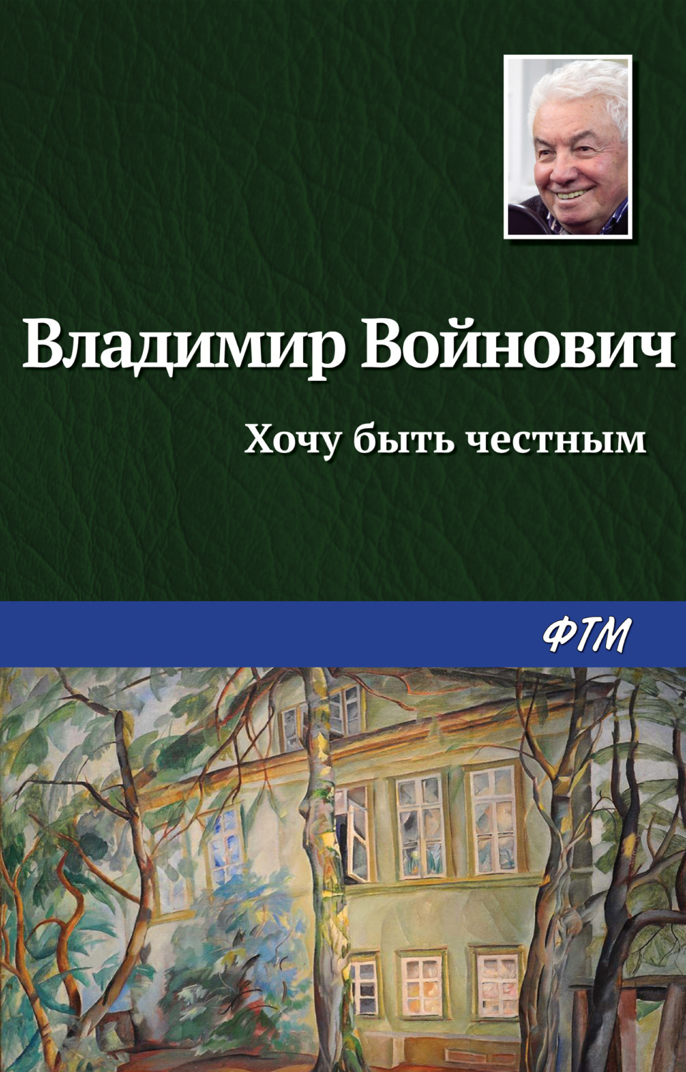 Обложка книги «Хочу быть честным»