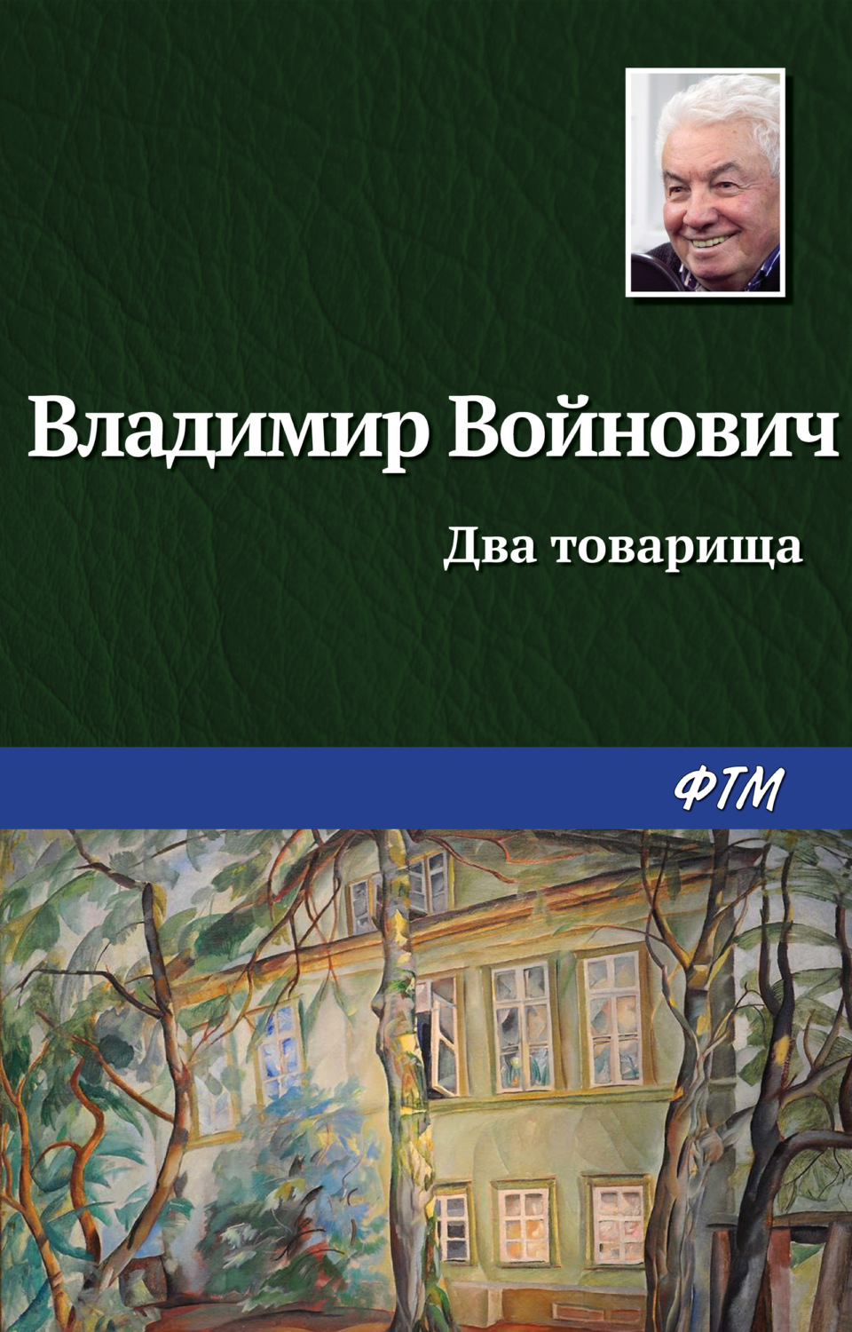 Обложка книги «Два товарища»