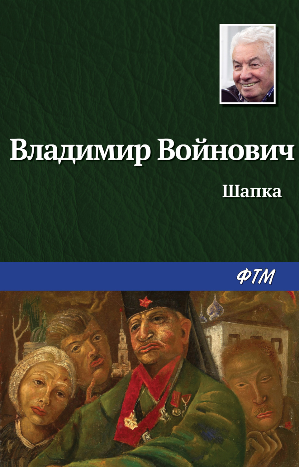 Обложка книги «Шапка»
