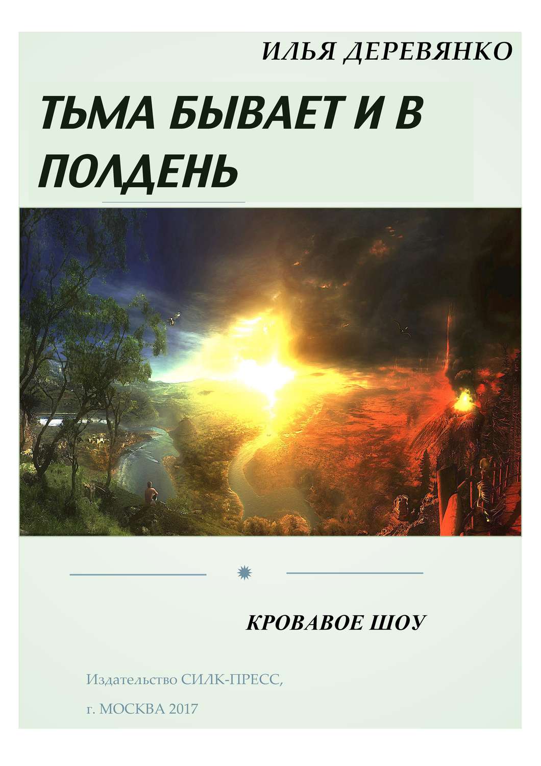 Обложка книги «Кровавое шоу»